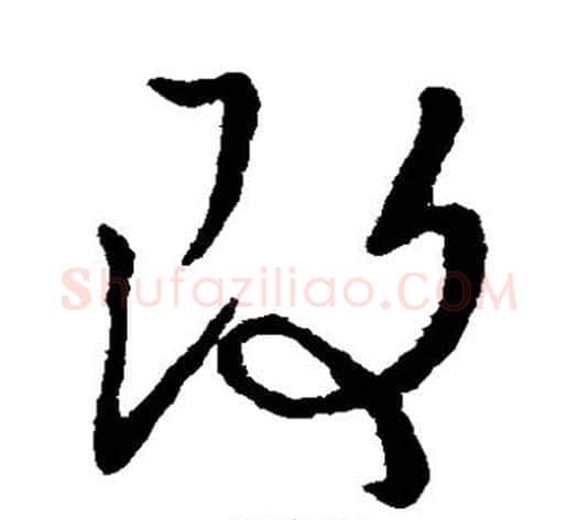 改字祝枝山毛笔草书书法写法,摘自祝枝山毛笔草书书法作品