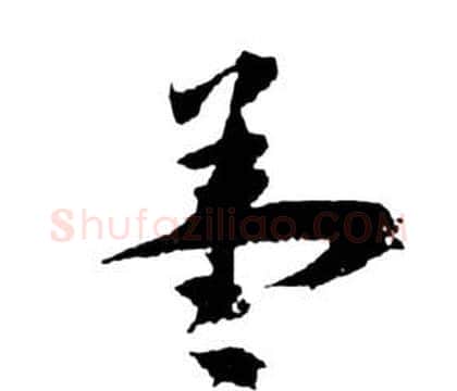 蓋字祝枝山毛笔草书书法写法,摘自前赤壁赋