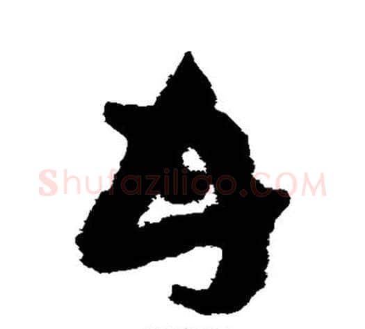 甘字祝枝山毛笔草书书法写法,摘自祝枝山毛笔草书书法作品