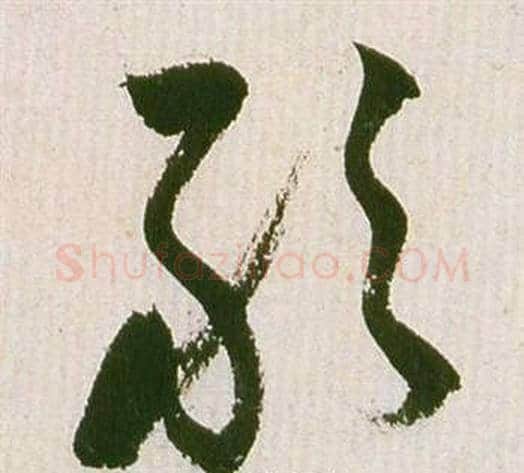 敢字祝枝山毛笔草书书法写法,摘自滕王阁序并诗