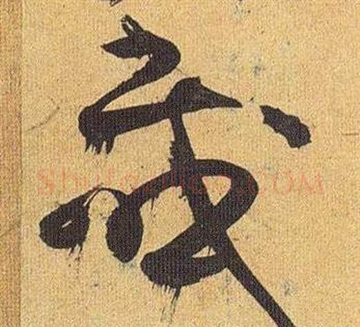 感字祝枝山毛笔草书书法写法,摘自归田赋