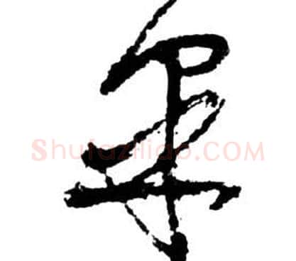 皋字祝枝山毛笔草书书法写法,摘自前赤壁赋