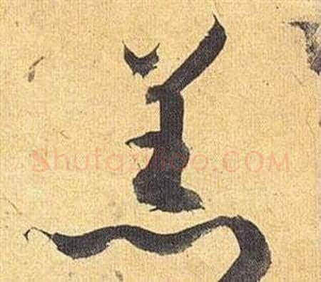 羔字祝枝山毛笔草书书法写法,摘自归田赋