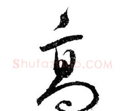 高字祝枝山毛笔草书书法写法,摘自前赤壁赋