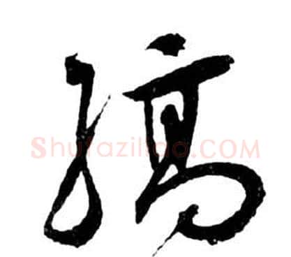 縞字祝枝山毛笔草书书法写法,摘自前赤壁赋