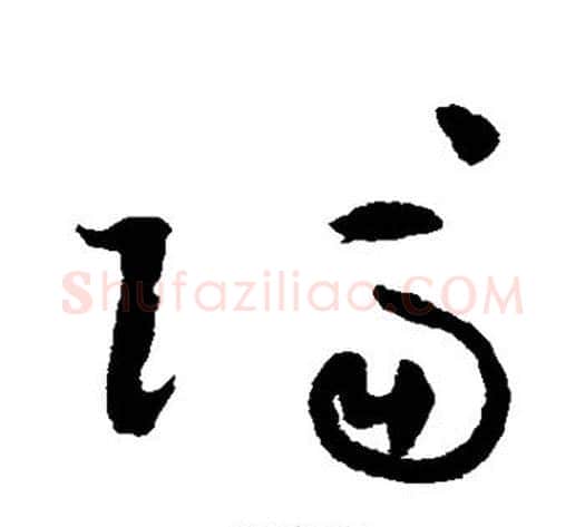 隔字祝枝山毛笔草书书法写法,摘自祝枝山毛笔草书书法作品