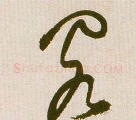 閣字祝枝山毛笔草书书法写法,摘自滕王阁序并诗