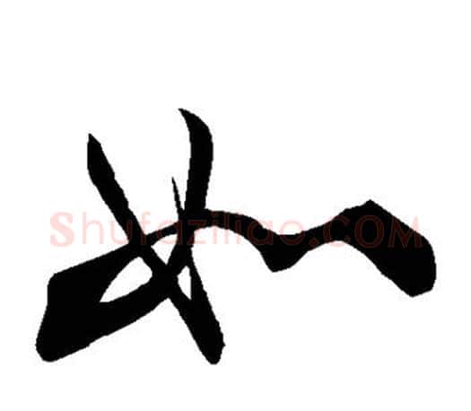 如字颜真卿毛笔草书写法,摘自颜真卿毛笔草书作品