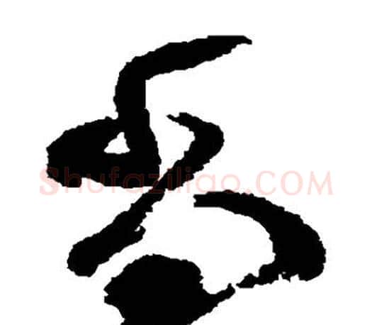 尚字颜真卿毛笔草书写法,摘自颜真卿毛笔草书作品