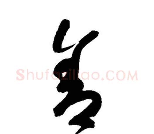 舍字颜真卿毛笔草书写法,摘自颜真卿毛笔草书作品
