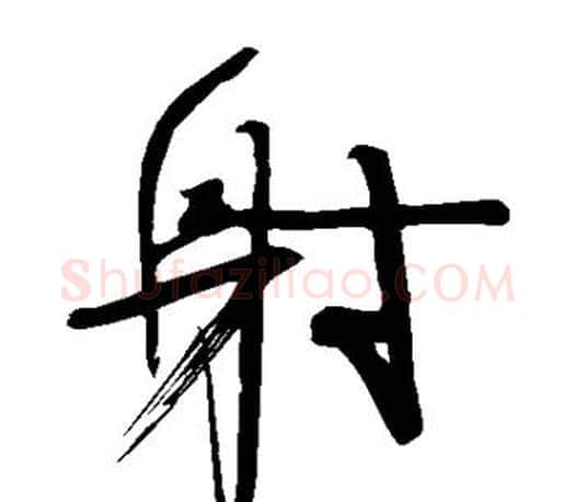 射字颜真卿毛笔草书写法,摘自颜真卿毛笔草书作品