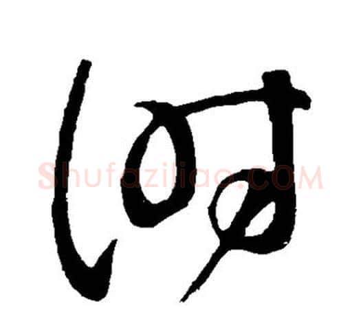 时字颜真卿毛笔草书写法,摘自颜真卿毛笔草书作品