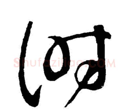 時字颜真卿毛笔草书写法,摘自颜真卿毛笔草书作品