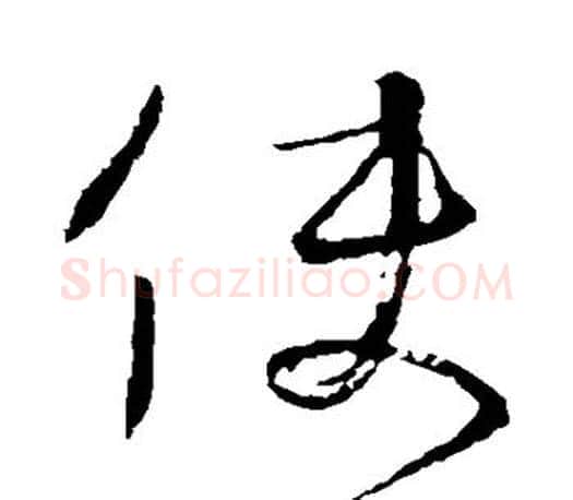 使字颜真卿毛笔草书写法,摘自颜真卿毛笔草书作品