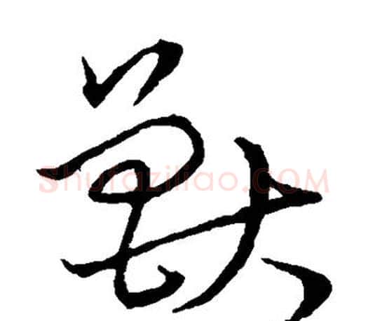 兽字颜真卿毛笔草书写法,摘自颜真卿毛笔草书作品