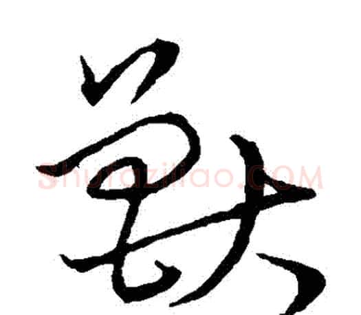 獸字颜真卿毛笔草书写法,摘自颜真卿毛笔草书作品
