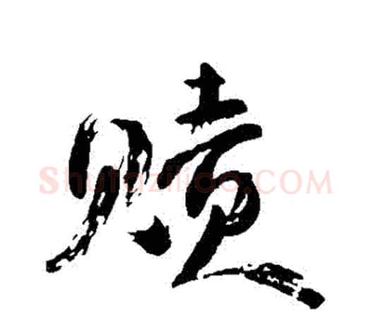 贖字颜真卿毛笔草书写法,摘自颜真卿毛笔草书作品