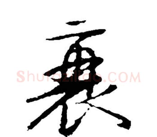 衰字颜真卿毛笔草书写法,摘自颜真卿毛笔草书作品
