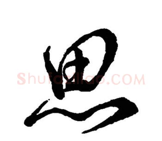 思字颜真卿毛笔草书写法,摘自颜真卿毛笔草书作品