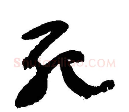 死字颜真卿毛笔草书写法,摘自颜真卿毛笔草书作品