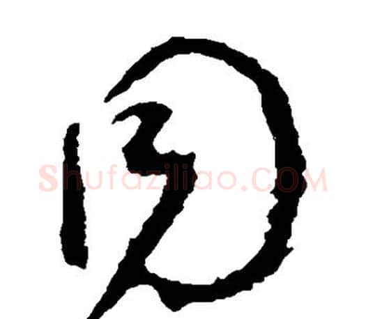 同字颜真卿毛笔草书写法,摘自颜真卿毛笔草书作品