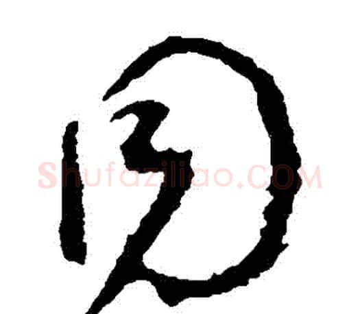 衕字颜真卿毛笔草书写法,摘自颜真卿毛笔草书作品