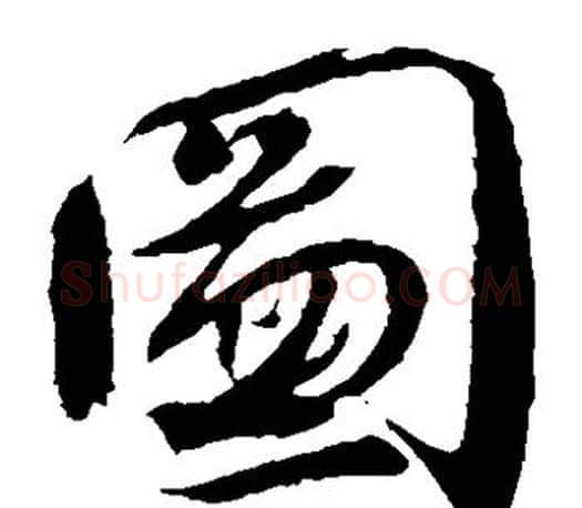 图字颜真卿毛笔草书写法,摘自颜真卿毛笔草书作品