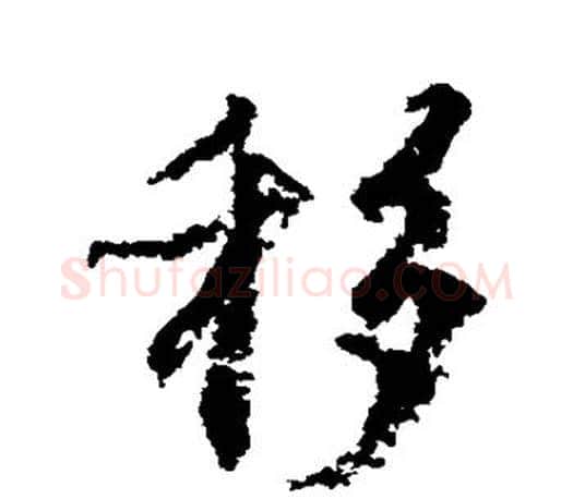 移字颜真卿毛笔草书写法,摘自颜真卿毛笔草书作品