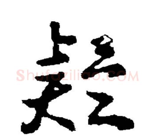 疑字颜真卿毛笔草书写法,摘自颜真卿毛笔草书作品