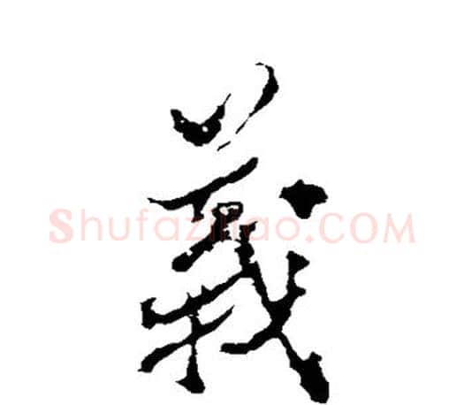 义字颜真卿毛笔草书写法,摘自颜真卿毛笔草书作品