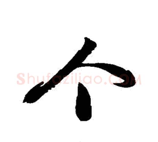 個字徐伯清毛笔草书书法写法,摘自徐伯清毛笔草书书法作品
