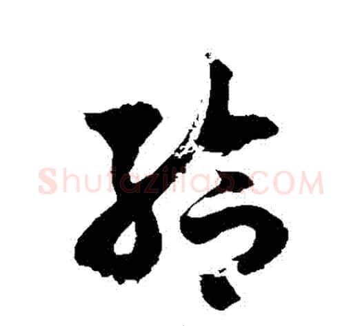 給字徐伯清毛笔草书书法写法,摘自徐伯清毛笔草书书法作品