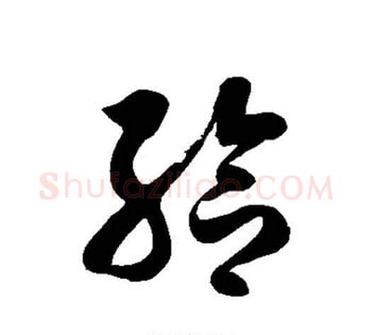 给字徐伯清毛笔草书书法写法,摘自徐伯清毛笔草书书法作品