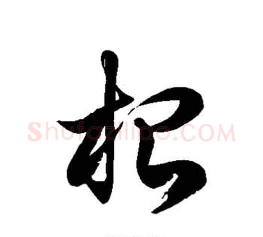 根字徐伯清毛笔草书书法写法,摘自徐伯清毛笔草书书法作品