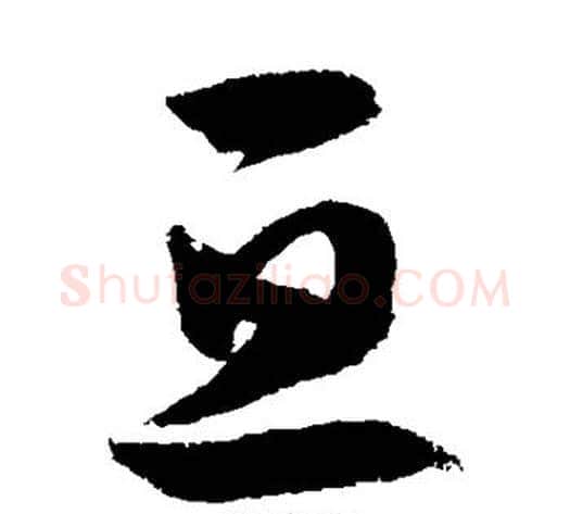 亘字徐伯清毛笔草书书法写法,摘自徐伯清毛笔草书书法作品