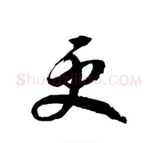 更字徐伯清毛笔草书书法写法,摘自徐伯清毛笔草书书法作品