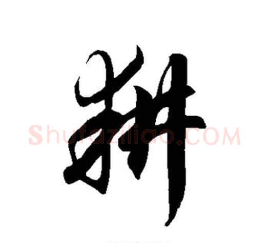 耕字徐伯清毛笔草书书法写法,摘自徐伯清毛笔草书书法作品