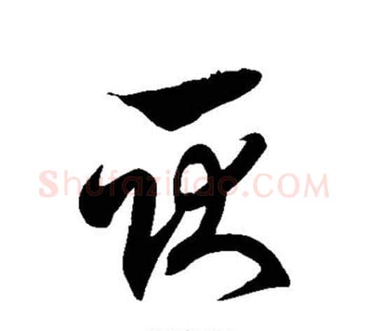 耿字徐伯清毛笔草书书法写法,摘自徐伯清毛笔草书书法作品
