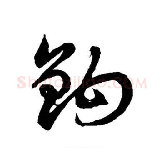 钩字徐伯清毛笔草书书法写法,摘自徐伯清毛笔草书书法作品