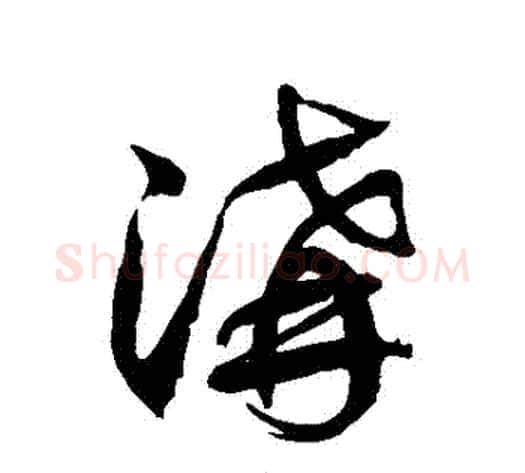 溝字徐伯清毛笔草书书法写法,摘自徐伯清毛笔草书书法作品
