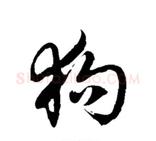 狗字徐伯清毛笔草书书法写法,摘自徐伯清毛笔草书书法作品