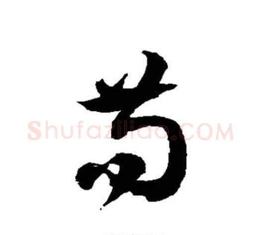 苟字徐伯清毛笔草书书法写法,摘自徐伯清毛笔草书书法作品