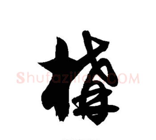 构字徐伯清毛笔草书书法写法,摘自徐伯清毛笔草书书法作品