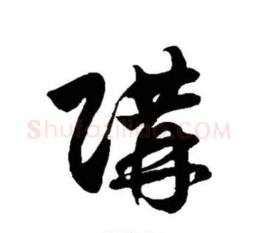 购字徐伯清毛笔草书书法写法,摘自徐伯清毛笔草书书法作品