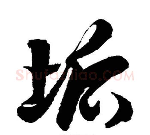 垢字徐伯清毛笔草书书法写法,摘自徐伯清毛笔草书书法作品