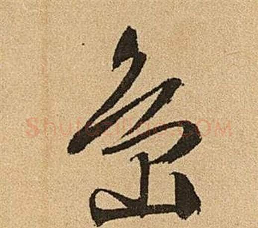 島字文征明毛笔草书写法,摘自李令君登君山二首