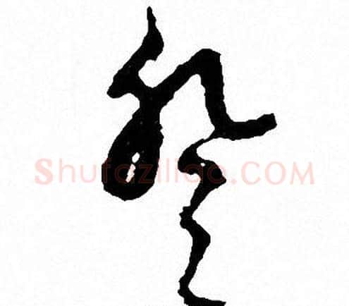 登字文征明毛笔草书写法,摘自文征明毛笔草书作品