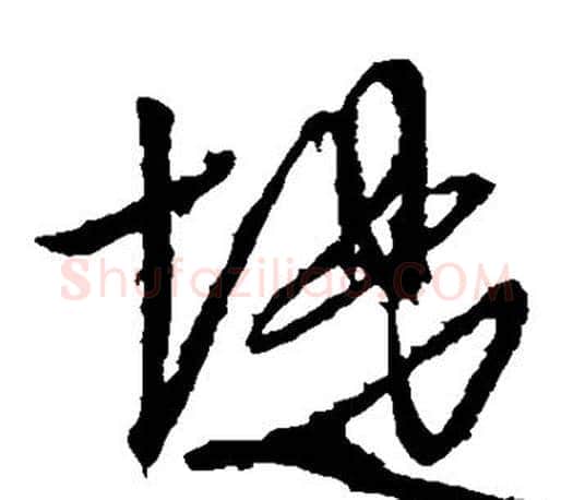 堤字文征明毛笔草书写法,摘自文征明毛笔草书作品
