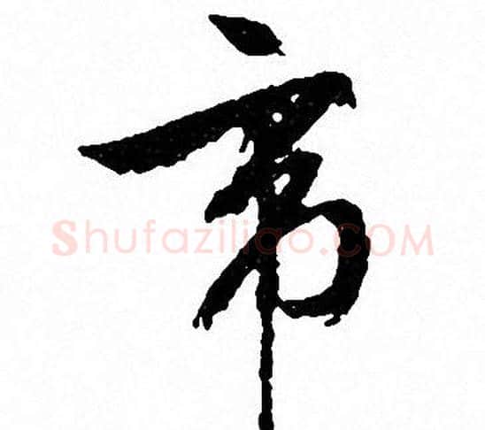 帝字文征明毛笔草书写法,摘自文征明毛笔草书作品