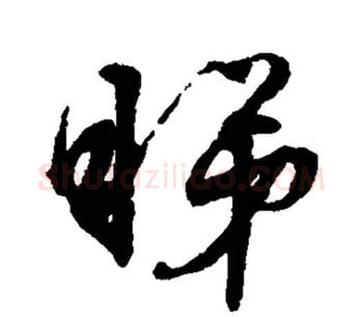 睇字文征明毛笔草书写法,摘自文征明毛笔草书作品